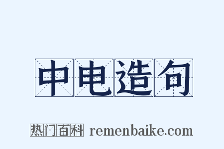 中电造句是什么意思的图片